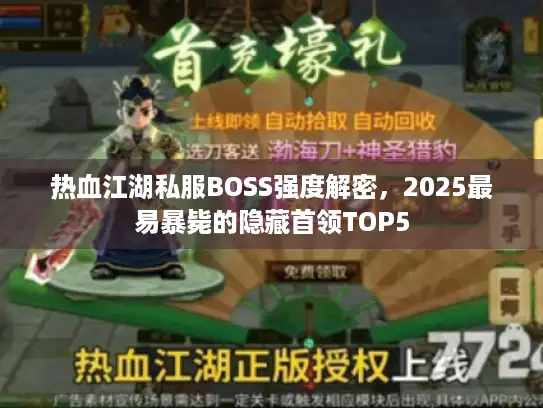 热血江湖私服BOSS强度解密，2025最易暴毙的隐藏首领TOP5