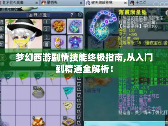 梦幻西游剧情技能终极指南,从入门到精通全解析！