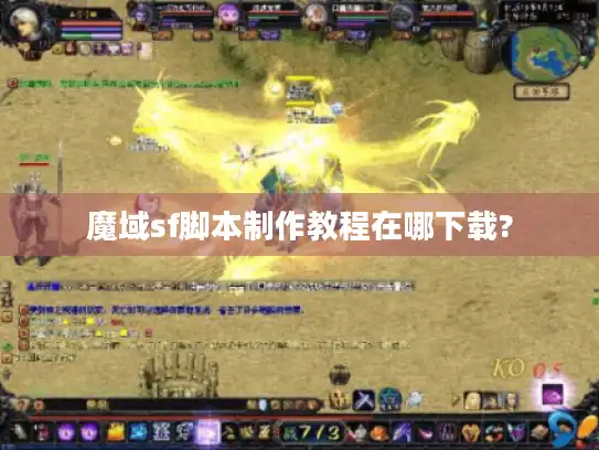 魔域sf脚本制作教程在哪下载?