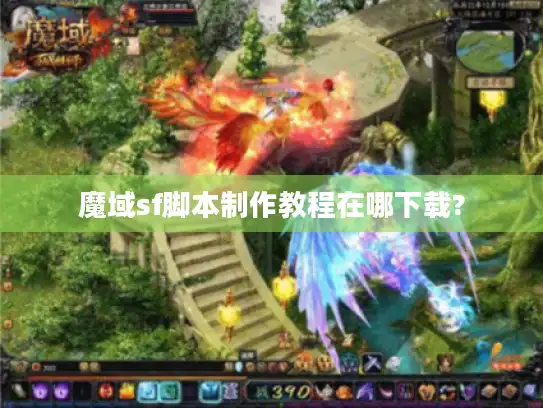 魔域sf脚本制作教程在哪下载?