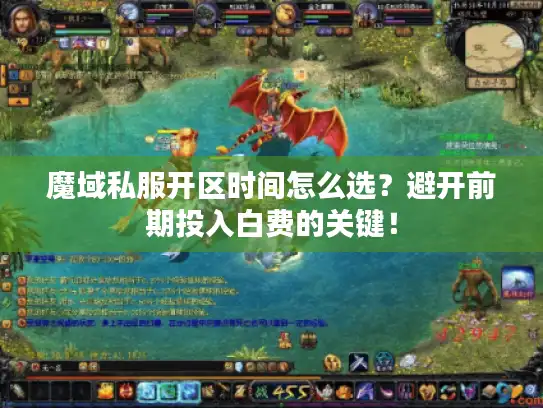 魔域私服开区时间怎么选？避开前期投入白费的关键！