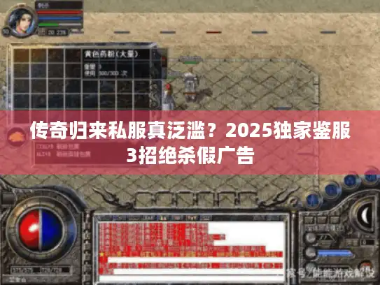 传奇归来私服真泛滥?2025独家鉴服3招绝杀假广告 传奇归来私服真泛滥?2025独家鉴服3招绝杀假广告