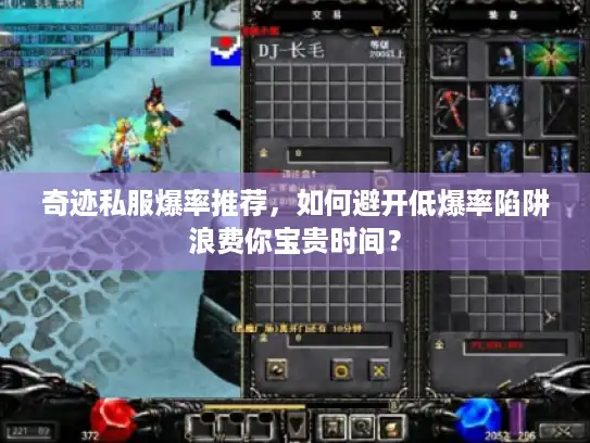 奇迹私服爆率推荐，如何避开低爆率陷阱浪费你宝贵时间？