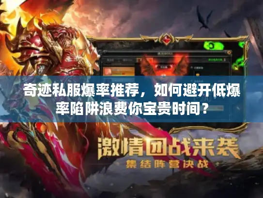 奇迹私服爆率推荐，如何避开低爆率陷阱浪费你宝贵时间？