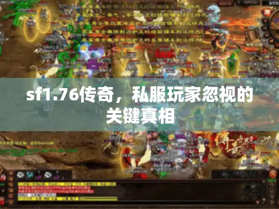 sf1.76传奇，私服玩家忽视的关键真相