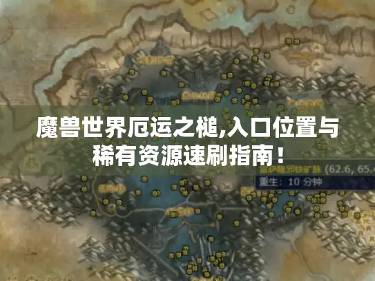 魔兽世界厄运之槌,入口位置与稀有资源速刷指南！