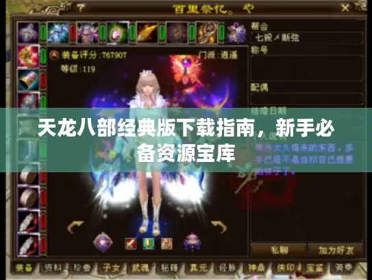 天龙八部经典版下载指南,新手必备资源宝库 天龙八部经典版下载指南,新手必备资源宝库