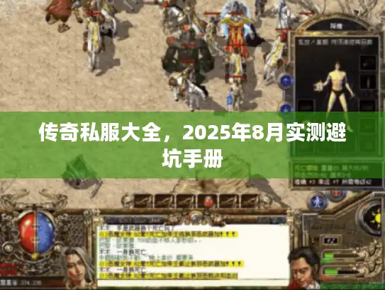 传奇私服大全，2025年8月实测避坑手册