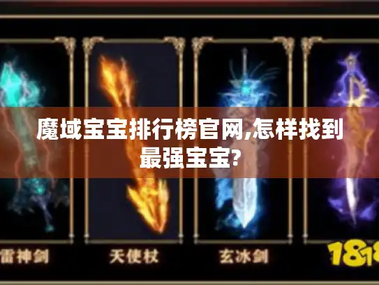 魔域宝宝排行榜官网,怎样找到最强宝宝?