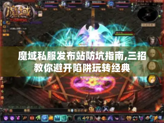 魔域私服发布站防坑指南,三招教你避开陷阱玩转经典
