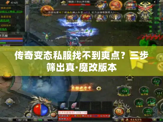 传奇变态私服找不到爽点？三步筛出真·魔改版本