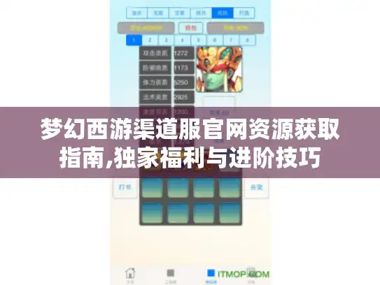 梦幻西游渠道服官网资源获取指南,独家福利与进阶技巧