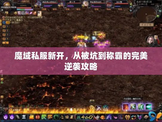 魔域私服新开,从被坑到称霸的完美逆袭攻略 魔域私服新开,从被坑到称霸的完美逆袭攻略