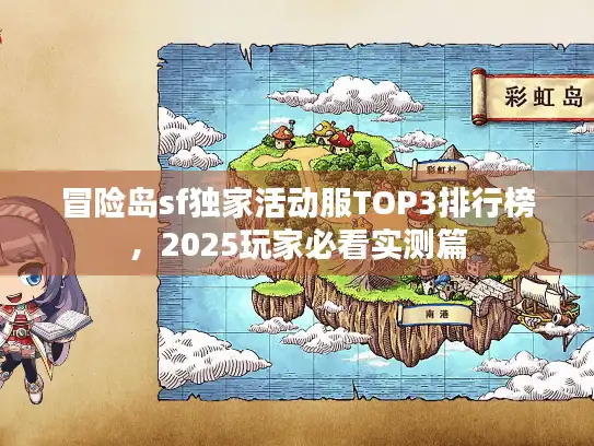冒险岛sf独家活动服TOP3排行榜，2025玩家必看实测篇