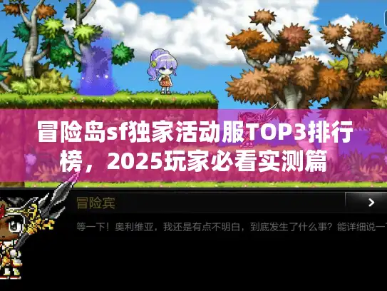 冒险岛sf独家活动服TOP3排行榜，2025玩家必看实测篇