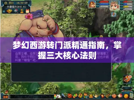 梦幻西游转门派精通指南，掌握三大核心法则