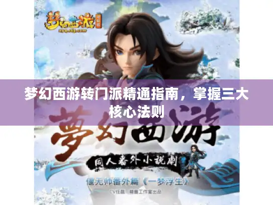 梦幻西游转门派精通指南，掌握三大核心法则
