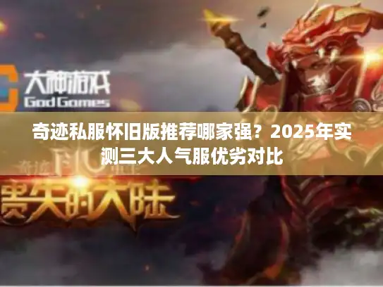 奇迹私服怀旧版推荐哪家强？2025年实测三大人气服优劣对比