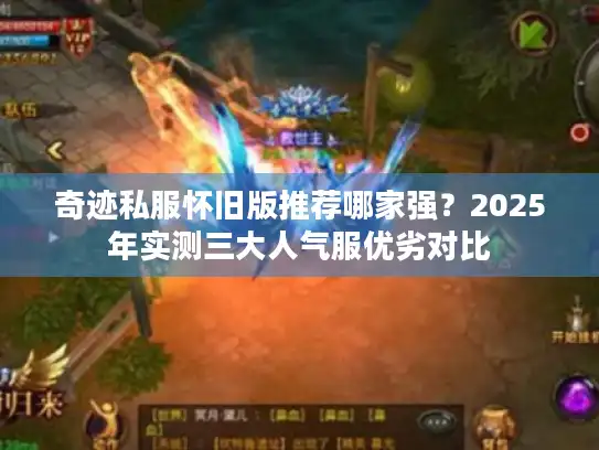 奇迹私服怀旧版推荐哪家强？2025年实测三大人气服优劣对比