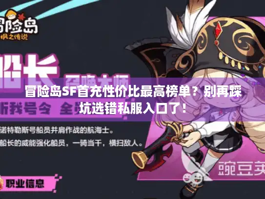 冒险岛SF首充性价比最高榜单？别再踩坑选错私服入口了！