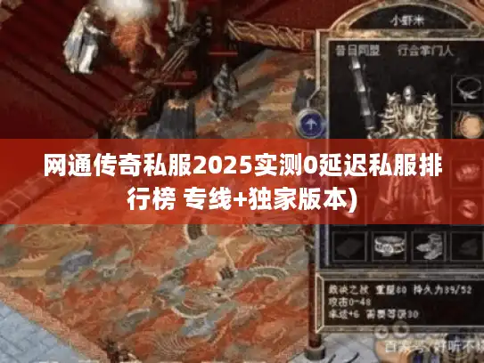 网通传奇私服2025实测0延迟私服排行榜 专线+独家版本) 网通传奇私服2025实测0延迟私服排行榜 专线+独家版本)