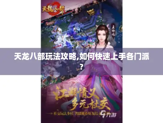 天龙八部玩法攻略,如何快速上手各门派? 天龙八部玩法攻略,如何快速上手各门派?