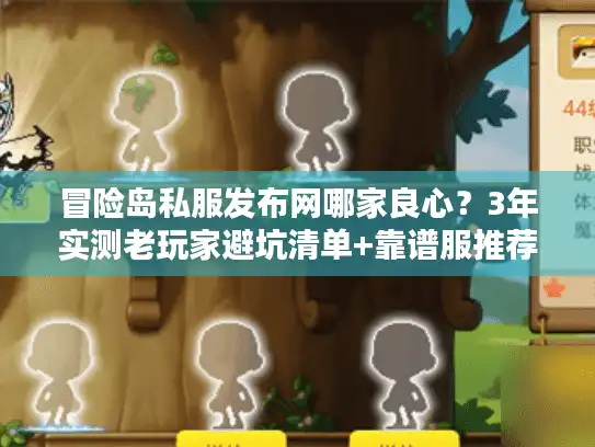 冒险岛私服发布网哪家良心?3年实测老玩家避坑清单+靠谱服推荐 冒险岛私服发布网哪家良心?3年实测老玩家避坑清单+靠谱服推荐
