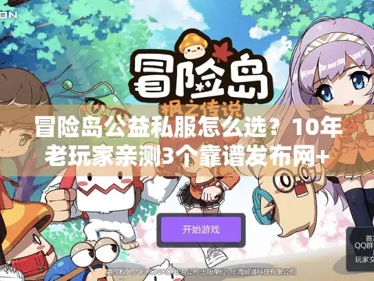 冒险岛公益私服怎么选？10年老玩家亲测3个靠谱发布网+避坑指南