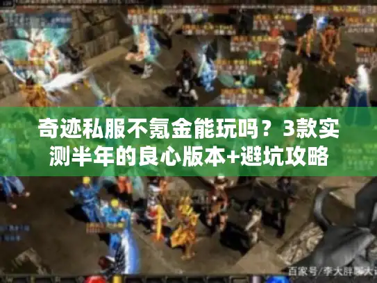 奇迹私服不氪金能玩吗？3款实测半年的良心版本+避坑攻略