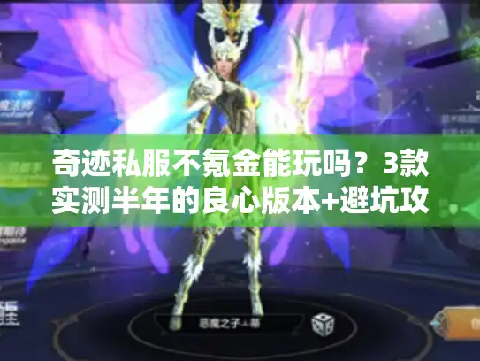 奇迹私服不氪金能玩吗？3款实测半年的良心版本+避坑攻略