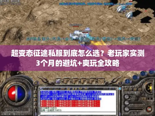 超变态征途私服到底怎么选？老玩家实测3个月的避坑+爽玩全攻略