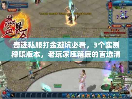 奇迹私服打金避坑必看,3个实测稳赚版本,老玩家压箱底的首选清单 奇迹私服打金避坑必看,3个实测稳赚版本,老玩家压箱底的首选清单