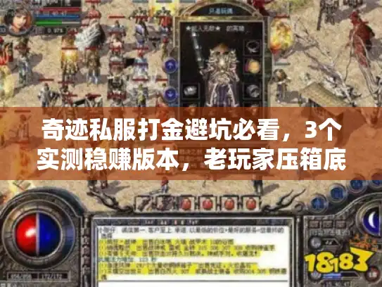 奇迹私服打金避坑必看,3个实测稳赚版本,老玩家压箱底的首选清单 奇迹私服打金避坑必看,3个实测稳赚版本,老玩家压箱底的首选清单