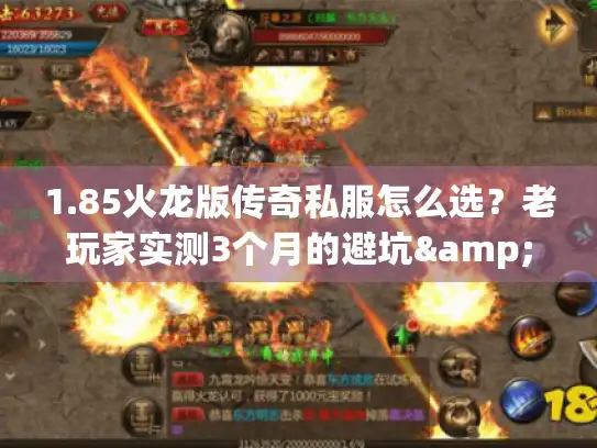 1.85火龙版传奇私服怎么选？老玩家实测3个月的避坑&冲级全攻略