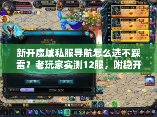 新开魔域私服导航怎么选不踩雷？老玩家实测12服，附稳开30天版本清单