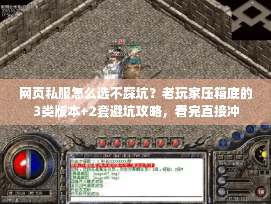 网页私服怎么选不踩坑?老玩家压箱底的3类版本+2套避坑攻略,看完直接冲 网页私服怎么选不踩坑?老玩家压箱底的3类版本+2套避坑攻略,看完直接冲