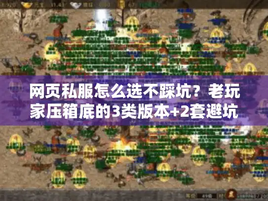网页私服怎么选不踩坑?老玩家压箱底的3类版本+2套避坑攻略,看完直接冲 网页私服怎么选不踩坑?老玩家压箱底的3类版本+2套避坑攻略,看完直接冲