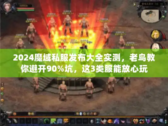2024魔域私服发布大全实测，老鸟教你避开90%坑，这3类服能放心玩