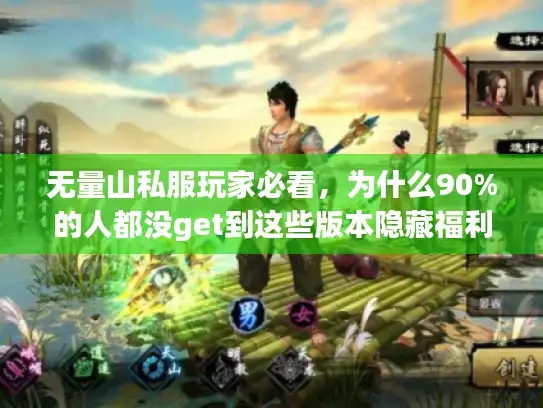 无量山私服玩家必看,为什么90%的人都没get到这些版本隐藏福利? 无量山私服玩家必看,为什么90%的人都没get到这些版本隐藏福利?