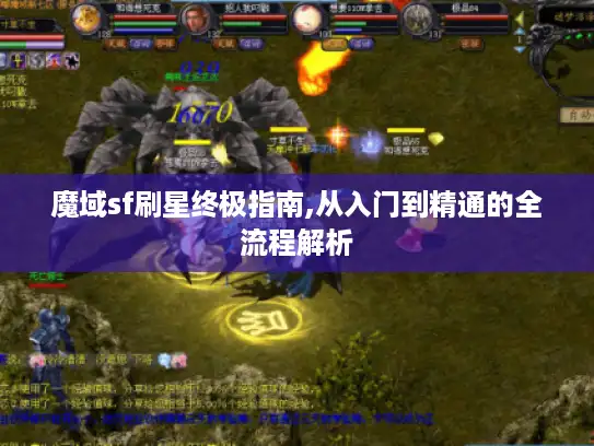魔域sf刷星终极指南,从入门到精通的全流程解析