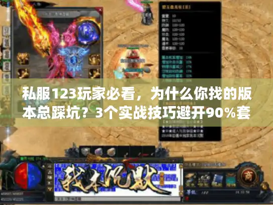 私服123玩家必看，为什么你找的版本总踩坑？3个实战技巧避开90%套路
