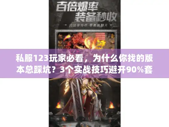 私服123玩家必看，为什么你找的版本总踩坑？3个实战技巧避开90%套路