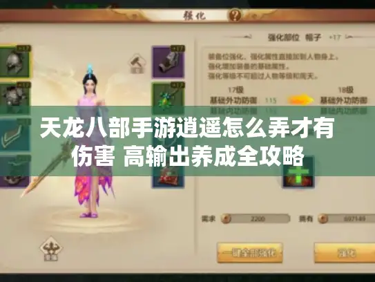 天龙八部手游逍遥怎么弄才有伤害 高输出养成全攻略