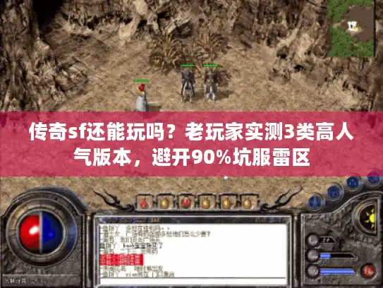 传奇sf还能玩吗？老玩家实测3类高人气版本，避开90%坑服雷区