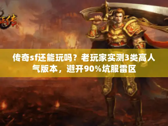 传奇sf还能玩吗？老玩家实测3类高人气版本，避开90%坑服雷区