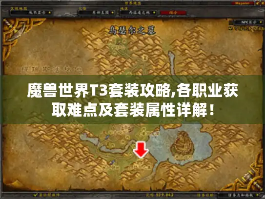 魔兽世界T3套装攻略,各职业获取难点及套装属性详解! 魔兽世界T3套装攻略,各职业获取难点及套装属性详解!