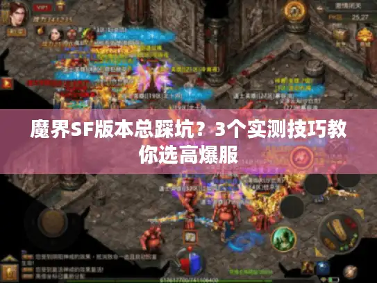 魔界SF版本总踩坑？3个实测技巧教你选高爆服