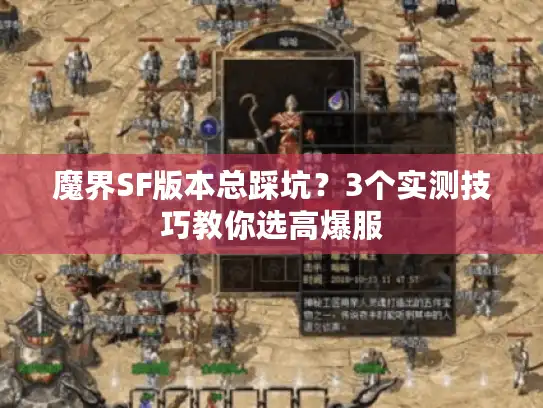 魔界SF版本总踩坑？3个实测技巧教你选高爆服