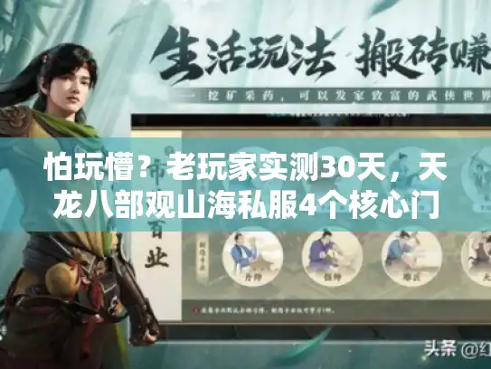 怕玩懵？老玩家实测30天，天龙八部观山海私服4个核心门道