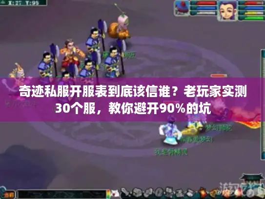奇迹私服开服表到底该信谁？老玩家实测30个服，教你避开90%的坑